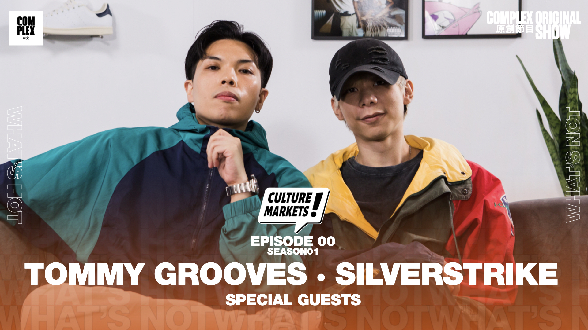 Tommy Grooves x SILVERSTRIKE ! COMPLEX 原創節目《CULTURE MARKETS》Episode 00